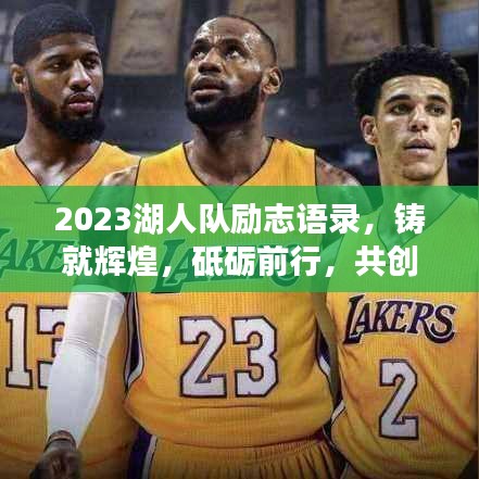 2023湖人队励志语录，铸就辉煌，砥砺前行，共创荣耀时刻！