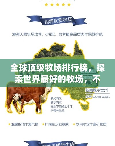 全球顶级牧场排行榜，探索世界最好的牧场，不容错过！