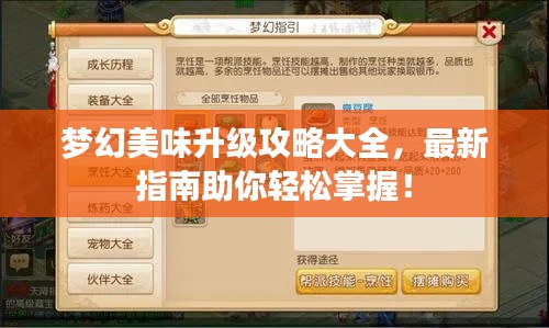 梦幻美味升级攻略大全，最新指南助你轻松掌握！