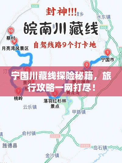 宁国川藏线探险秘籍，旅行攻略一网打尽！
