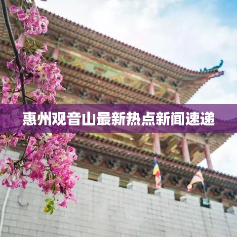 惠州观音山最新热点新闻速递