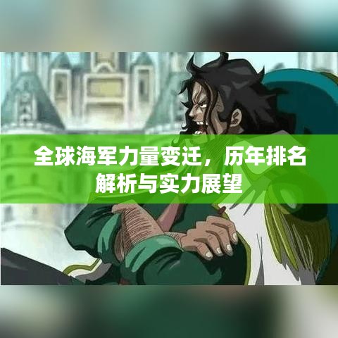 全球海军力量变迁，历年排名解析与实力展望