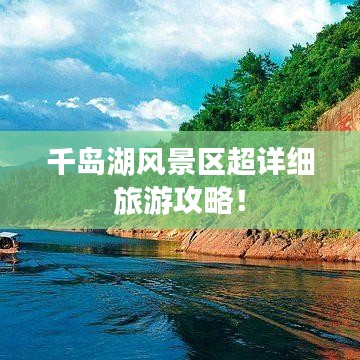 千岛湖风景区超详细旅游攻略！