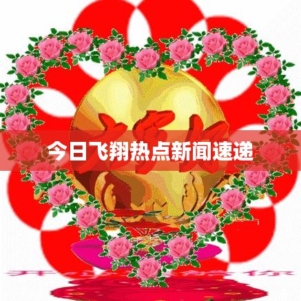 今日飞翔热点新闻速递
