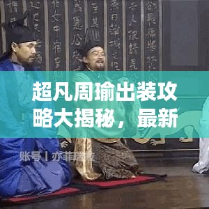 超凡周瑜出装攻略大揭秘，最新搭配，战力飙升！