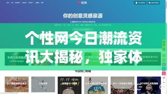 个性网今日潮流资讯大揭秘，独家体验，百度热门推荐