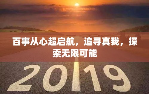 百事从心超启航，追寻真我，探索无限可能