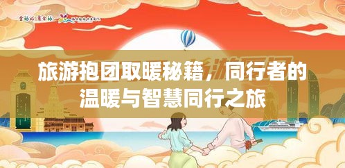 旅游抱团取暖秘籍，同行者的温暖与智慧同行之旅