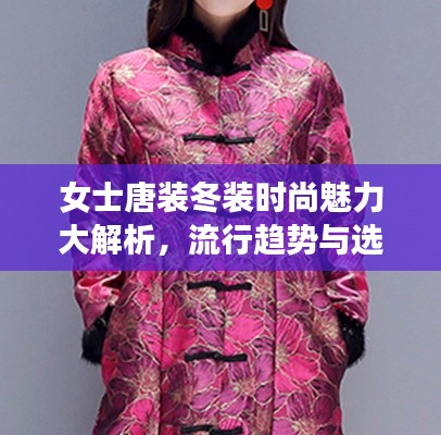 女士唐装冬装时尚魅力大解析，流行趋势与选择建议，百度搜索结果一网打尽！