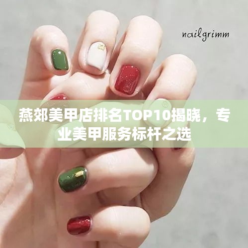 燕郊美甲店排名TOP10揭晓，专业美甲服务标杆之选