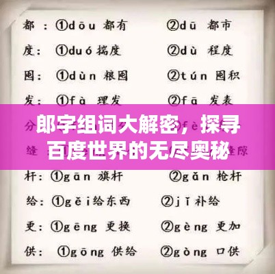 郎字组词大解密，探寻百度世界的无尽奥秘