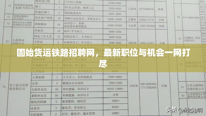 固始货运铁路招聘网，最新职位与机会一网打尽