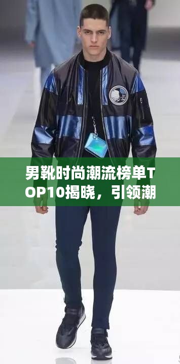 男靴时尚潮流榜单TOP10揭晓，引领潮流的十大品牌精选！