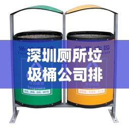 深圳厕所垃圾桶公司排行榜及行业影响力揭秘