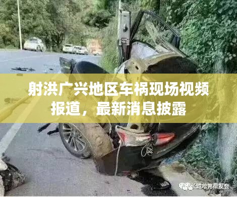 射洪广兴地区车祸现场视频报道，最新消息披露