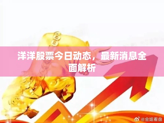 洋洋股票今日动态，最新消息全面解析