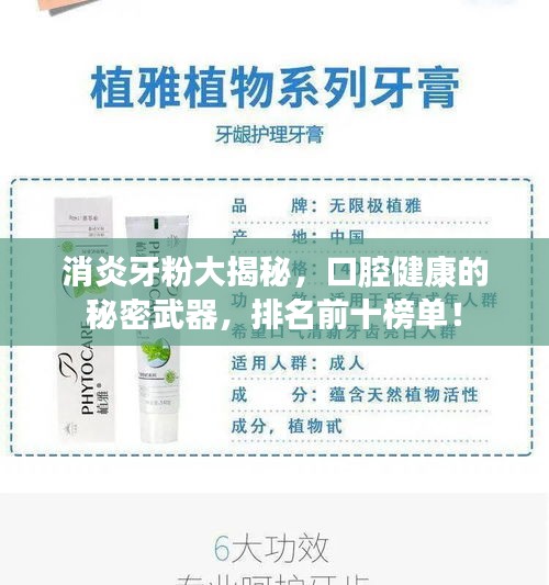 消炎牙粉大揭秘，口腔健康的秘密武器，排名前十榜单！