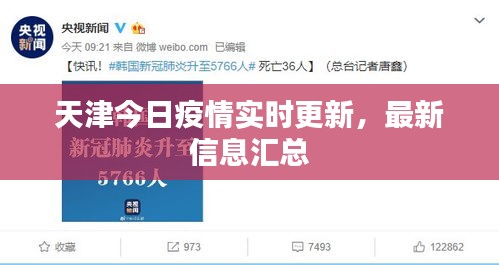 天津今日疫情实时更新，最新信息汇总