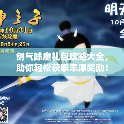 剑气除魔礼包攻略大全，助你轻松获取丰厚奖励！