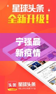 宁强最新疫情新闻头条，实时更新，掌握最新动态