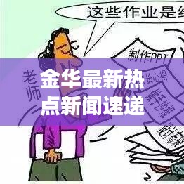 金华最新热点新闻速递