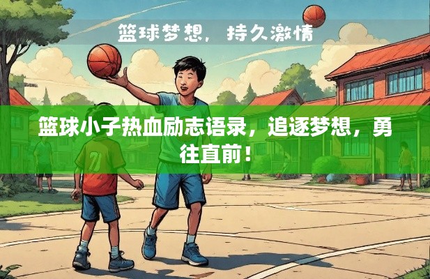篮球小子热血励志语录，追逐梦想，勇往直前！