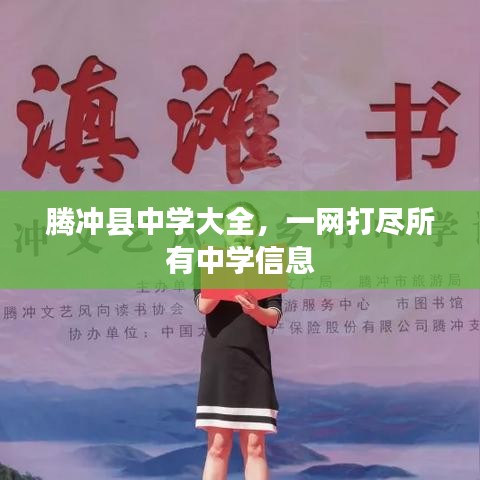 腾冲县中学大全，一网打尽所有中学信息