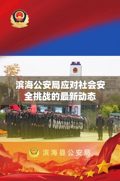 滨海公安局应对社会安全挑战的最新动态