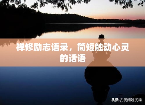 禅修励志语录，简短触动心灵的话语