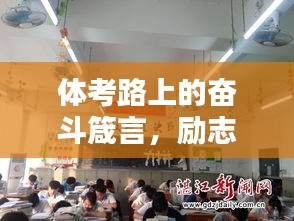 体考路上的奋斗箴言，励志语录激励前行！