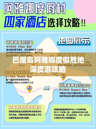 巴厘岛阿雅娜度假胜地深度游攻略