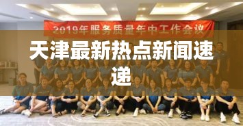 天津最新热点新闻速递