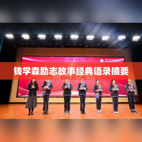钱学森励志故事经典语录摘要