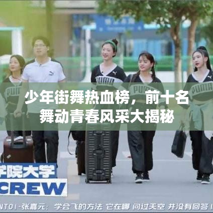 少年街舞热血榜，前十名舞动青春风采大揭秘