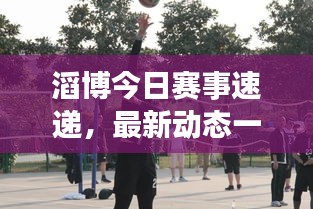 滔博今日赛事速递，最新动态一网打尽
