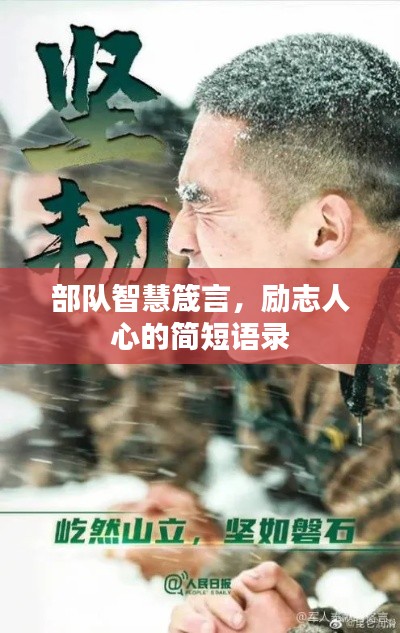 部队智慧箴言，励志人心的简短语录