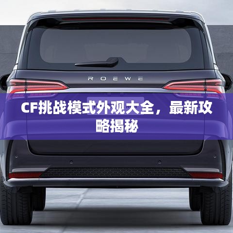 CF挑战模式外观大全，最新攻略揭秘