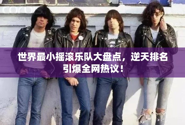 世界最小摇滚乐队大盘点，逆天排名引爆全网热议！