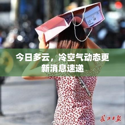 今日多云，冷空气动态更新消息速递