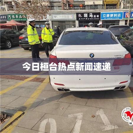 今日桓台热点新闻速递