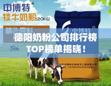 德阳奶粉公司排行榜TOP榜单揭晓！