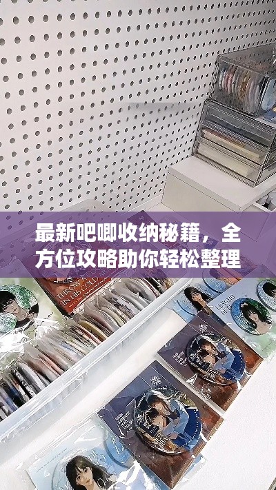 最新吧唧收纳秘籍，全方位攻略助你轻松整理生活空间！