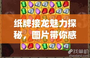 纸牌接龙魅力探秘，图片带你感受游戏乐趣！