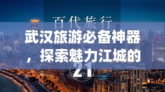 武汉旅游必备神器，探索魅力江城的全新伙伴！