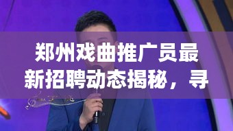 郑州戏曲推广员最新招聘动态揭秘，寻找传统与现代交融的才子佳人
