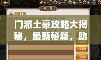 门派土豪攻略大揭秘，最新秘籍，助你轻松成为大佬！