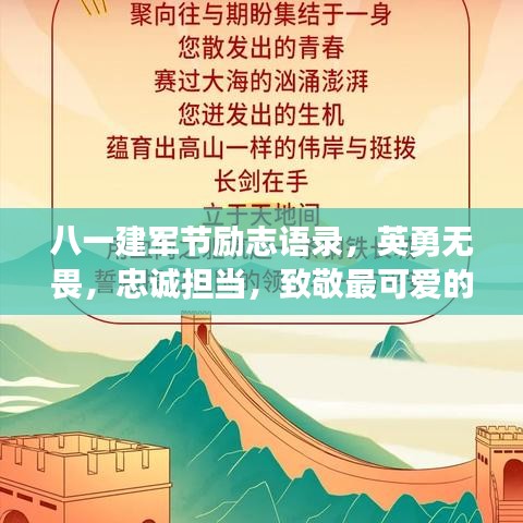 八一建军节励志语录，英勇无畏，忠诚担当，致敬最可爱的人！