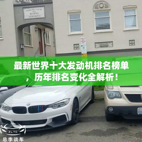 最新世界十大发动机排名榜单，历年排名变化全解析！