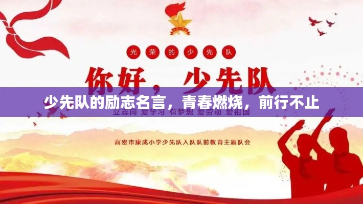 少先队的励志名言，青春燃烧，前行不止