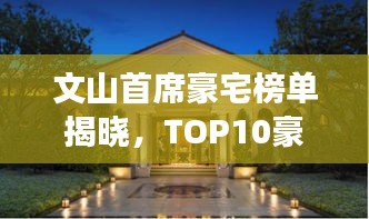 文山首席豪宅榜单揭晓，TOP10豪华府邸惊艳登场！